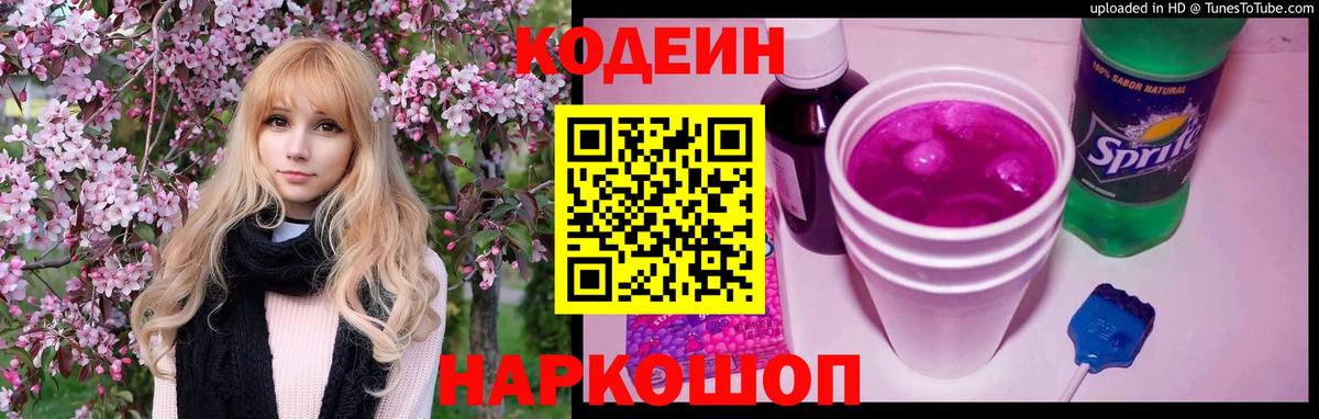 Кодеин напиток Lean (лин)  Вход с VPN  Заводоуковск 